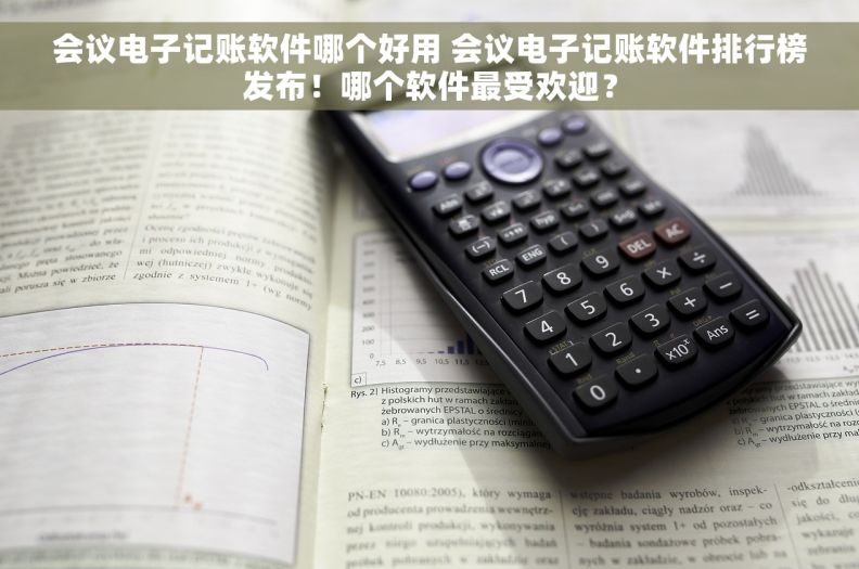 会议电子记账软件哪个好用 会议电子记账软件排行榜发布！哪个软件最受欢迎？