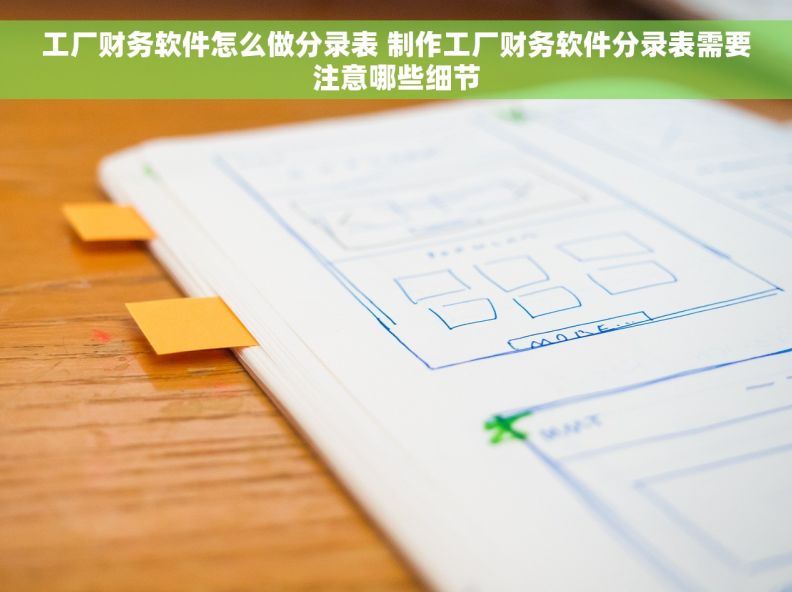 工厂财务软件怎么做分录表 制作工厂财务软件分录表需要注意哪些细节