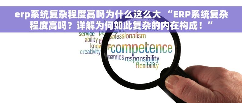 erp系统复杂程度高吗为什么这么大 “ERP系统复杂程度高吗？详解为何如此复杂的内在构成！”