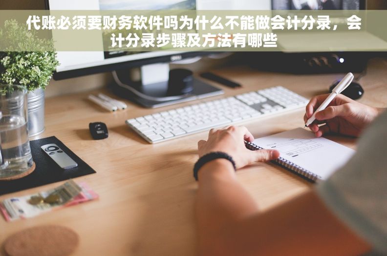 代账必须要财务软件吗为什么不能做会计分录，会计分录步骤及方法有哪些