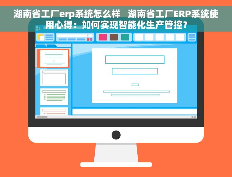 湖南省工厂erp系统怎么样   湖南省工厂ERP系统使用心得：如何实现智能化生产管控？