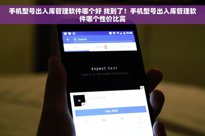 手机型号出入库管理软件哪个好 找到了！手机型号出入库管理软件哪个性价比高
