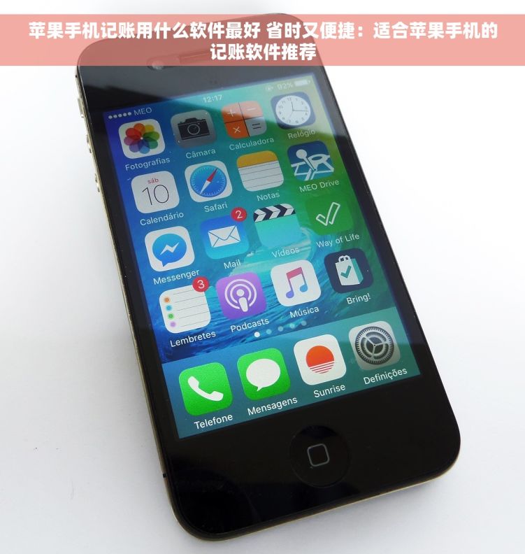 苹果手机记账用什么软件最好 省时又便捷：适合苹果手机的记账软件推荐