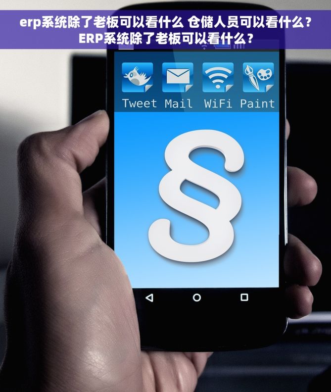 erp系统除了老板可以看什么 仓储人员可以看什么？ERP系统除了老板可以看什么？
