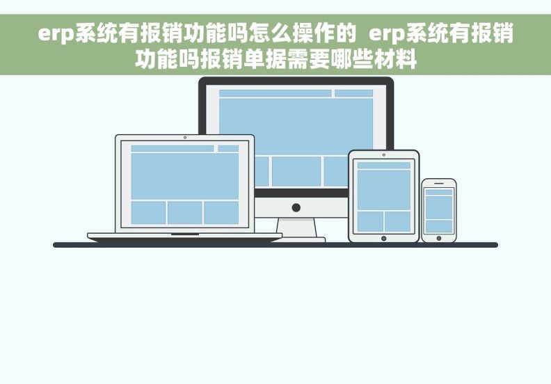 erp系统有报销功能吗怎么操作的  erp系统有报销功能吗报销单据需要哪些材料