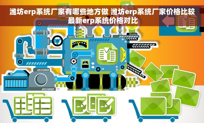 潍坊erp系统厂家有哪些地方做 潍坊erp系统厂家价格比较 最新erp系统价格对比