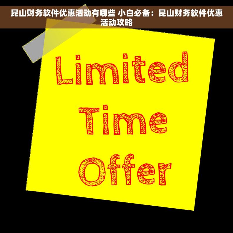 昆山财务软件优惠活动有哪些 小白必备：昆山财务软件优惠活动攻略