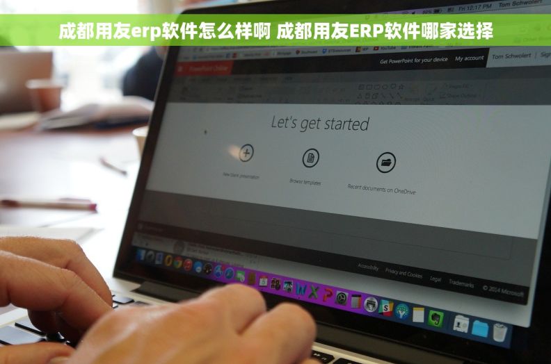 成都用友erp软件怎么样啊 成都用友ERP软件哪家选择