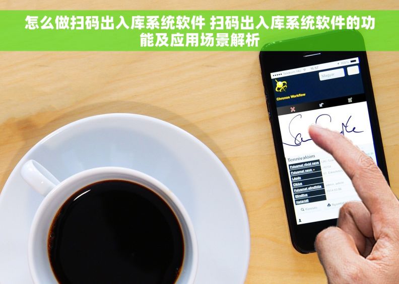 怎么做扫码出入库系统软件 扫码出入库系统软件的功能及应用场景解析