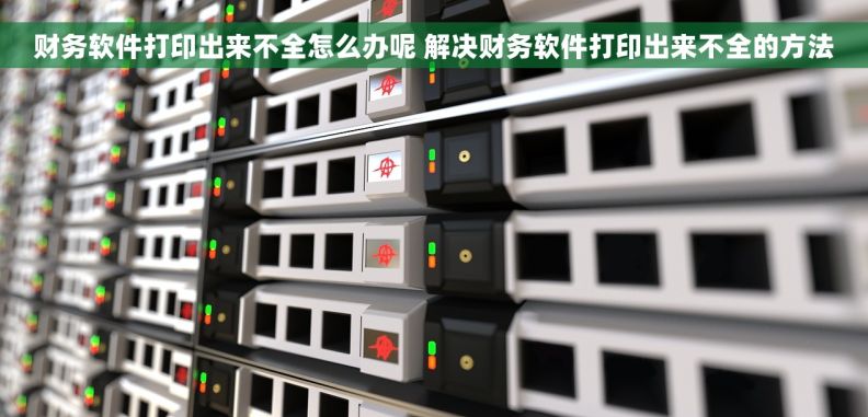 财务软件打印出来不全怎么办呢 解决财务软件打印出来不全的方法
