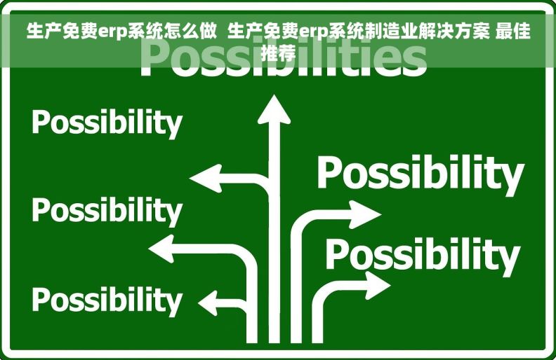 生产免费erp系统怎么做  生产免费erp系统制造业解决方案 最佳推荐