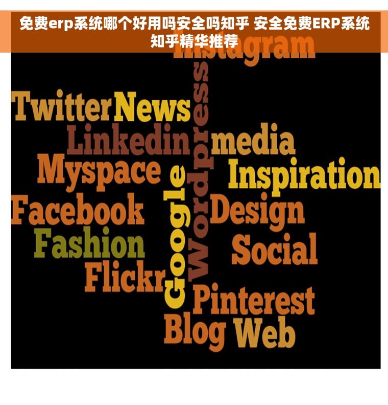 免费erp系统哪个好用吗安全吗知乎 安全免费ERP系统知乎精华推荐