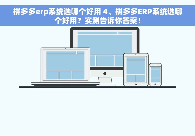 拼多多erp系统选哪个好用 4、拼多多ERP系统选哪个好用？实测告诉你答案！