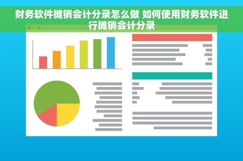 财务软件摊销会计分录怎么做 如何使用财务软件进行摊销会计分录