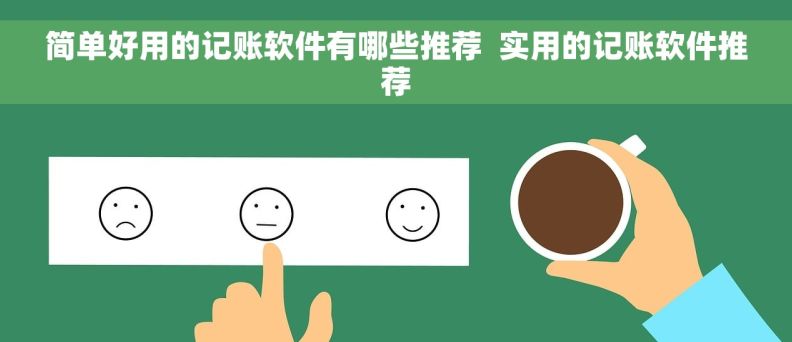 简单好用的记账软件有哪些推荐  实用的记账软件推荐
