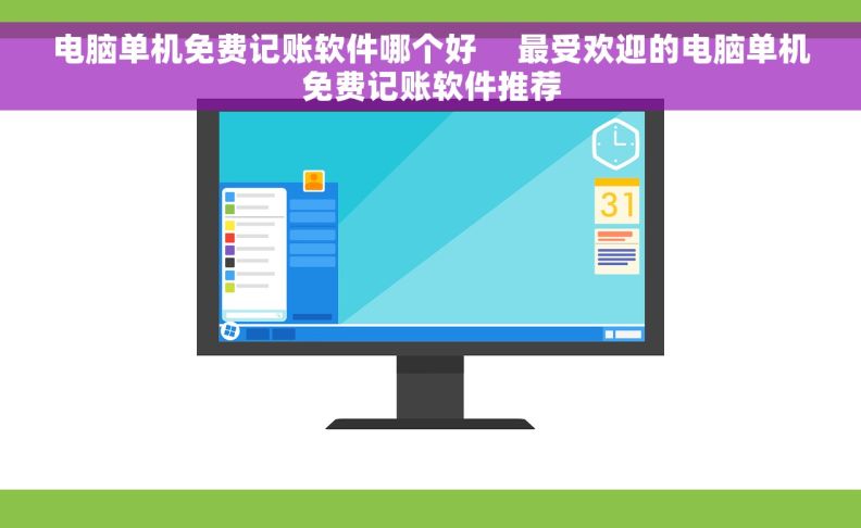 电脑单机免费记账软件哪个好     最受欢迎的电脑单机免费记账软件推荐