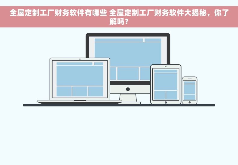 全屋定制工厂财务软件有哪些 全屋定制工厂财务软件大揭秘，你了解吗？