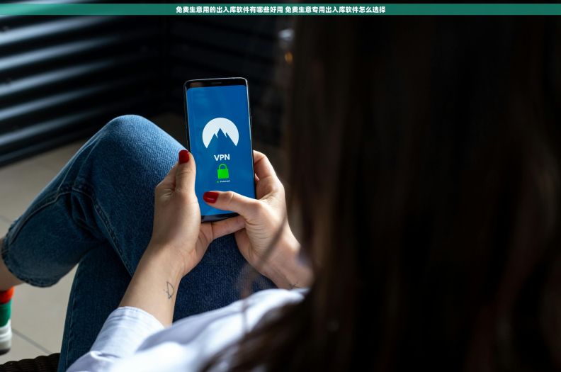 免费生意用的出入库软件有哪些好用 免费生意专用出入库软件怎么选择