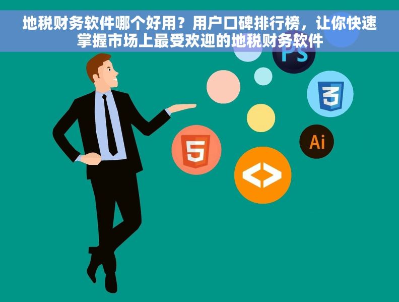 地税财务软件哪个好用？用户口碑排行榜，让你快速掌握市场上最受欢迎的地税财务软件