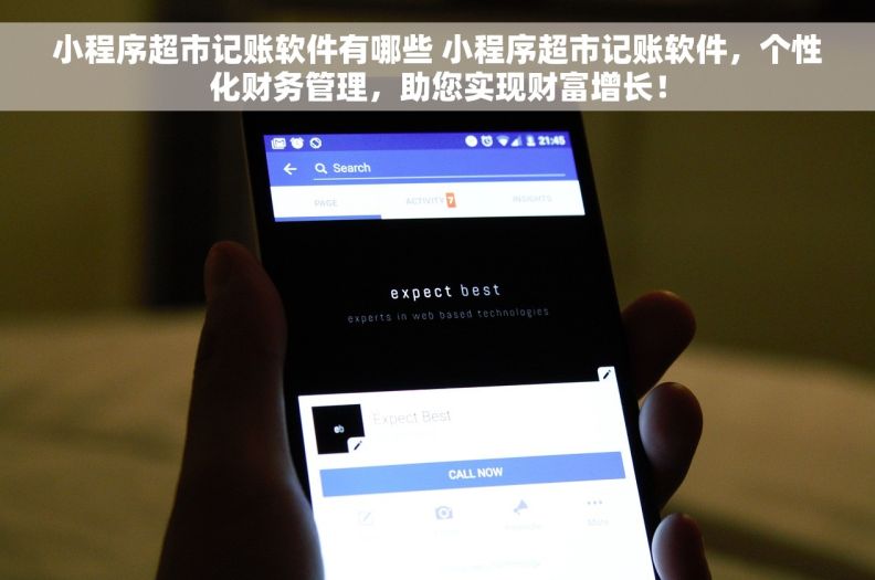 小程序超市记账软件有哪些 小程序超市记账软件，个性化财务管理，助您实现财富增长！