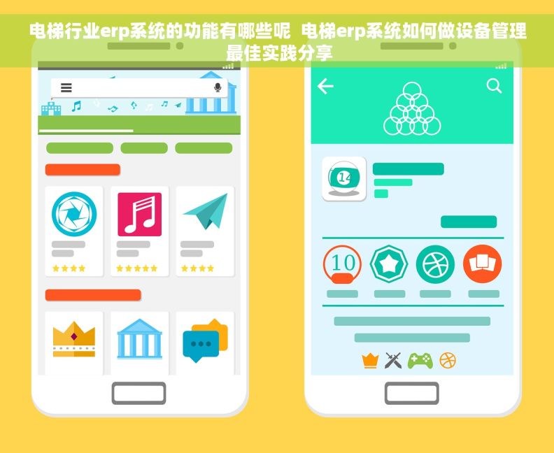 电梯行业erp系统的功能有哪些呢  电梯erp系统如何做设备管理 最佳实践分享
