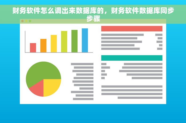 财务软件怎么调出来数据库的，财务软件数据库同步步骤