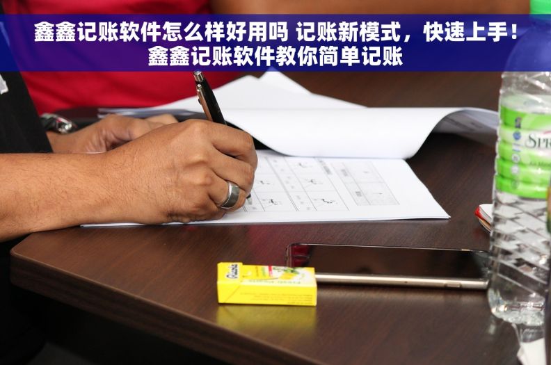鑫鑫记账软件怎么样好用吗 记账新模式，快速上手！鑫鑫记账软件教你简单记账