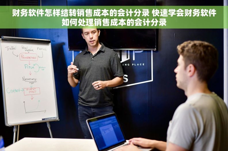 财务软件怎样结转销售成本的会计分录 快速学会财务软件如何处理销售成本的会计分录