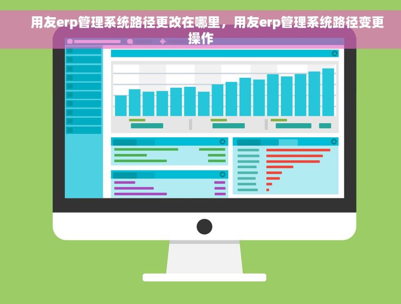     用友erp管理系统路径更改在哪里，用友erp管理系统路径变更操作