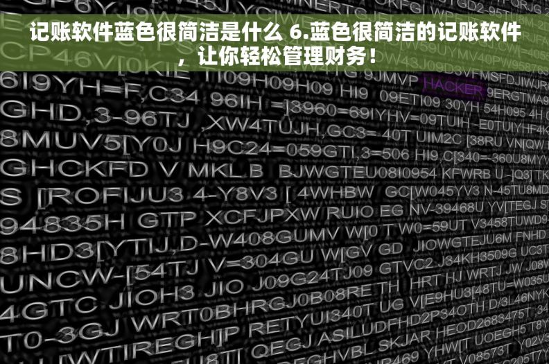 记账软件蓝色很简洁是什么 6.蓝色很简洁的记账软件，让你轻松管理财务！