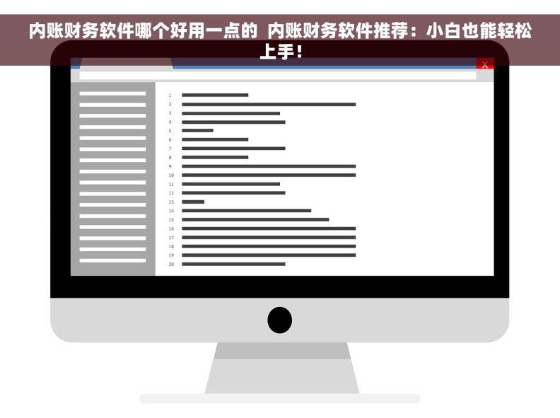 内账财务软件哪个好用一点的  内账财务软件推荐：小白也能轻松上手！