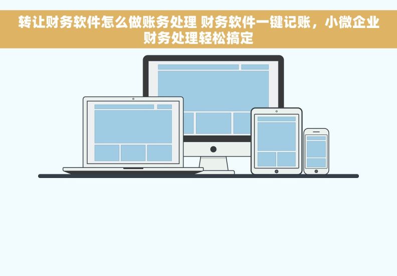 转让财务软件怎么做账务处理 财务软件一键记账，小微企业财务处理轻松搞定
