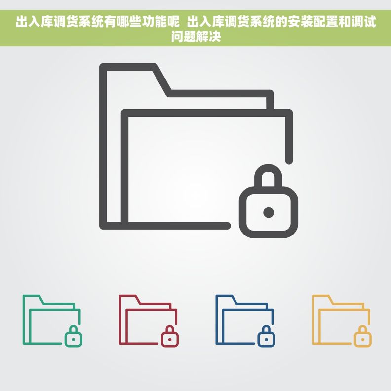 出入库调货系统有哪些功能呢  出入库调货系统的安装配置和调试问题解决