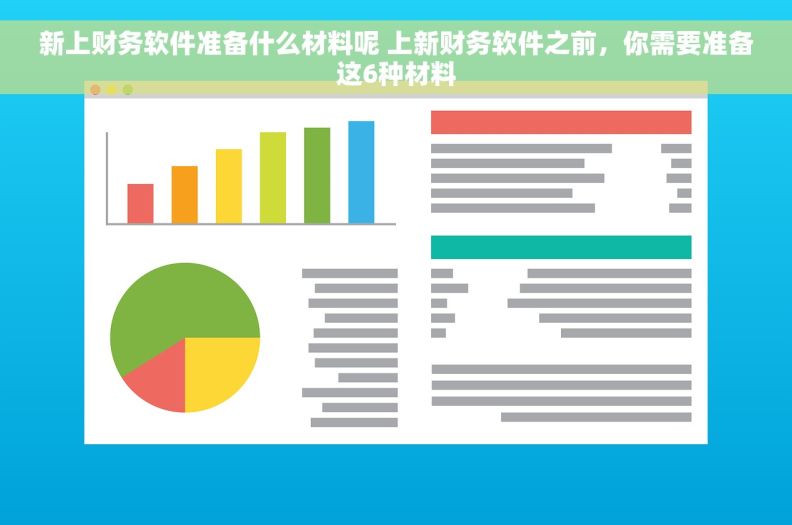 新上财务软件准备什么材料呢 上新财务软件之前，你需要准备这6种材料