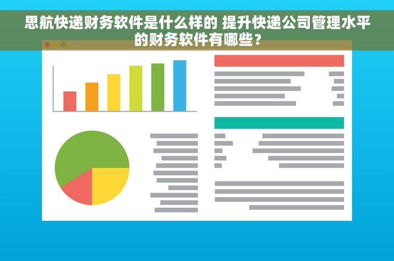 思航快递财务软件是什么样的 提升快递公司管理水平的财务软件有哪些？