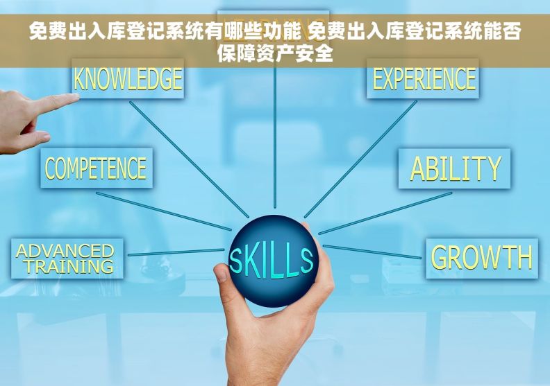 免费出入库登记系统有哪些功能 免费出入库登记系统能否保障资产安全