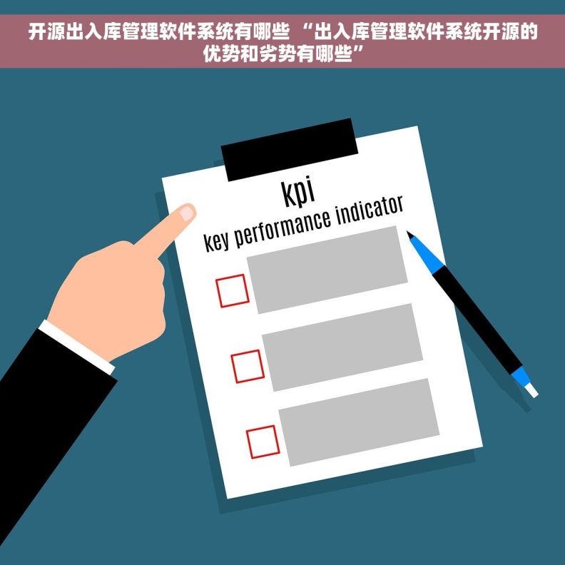 开源出入库管理软件系统有哪些 “出入库管理软件系统开源的优势和劣势有哪些”