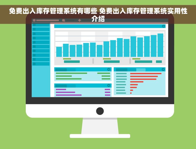 免费出入库存管理系统有哪些 免费出入库存管理系统实用性介绍