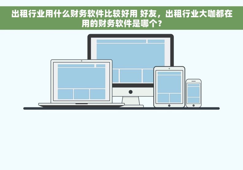 出租行业用什么财务软件比较好用 好友，出租行业大咖都在用的财务软件是哪个？