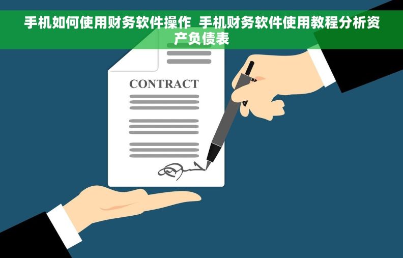手机如何使用财务软件操作  手机财务软件使用教程分析资产负债表