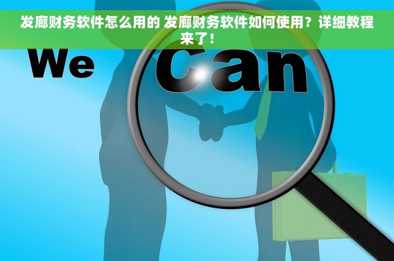 发廊财务软件怎么用的 发廊财务软件如何使用？详细教程来了！