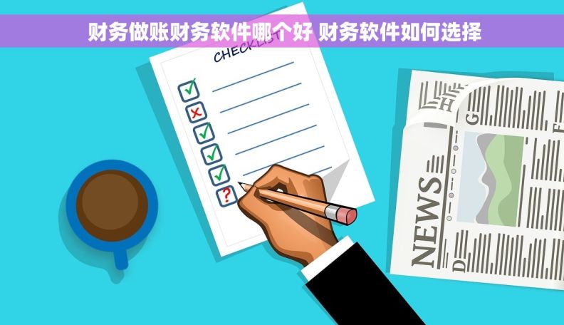  财务做账财务软件哪个好 财务软件如何选择