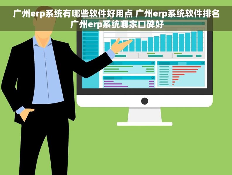 广州erp系统有哪些软件好用点 广州erp系统软件排名 广州erp系统哪家口碑好