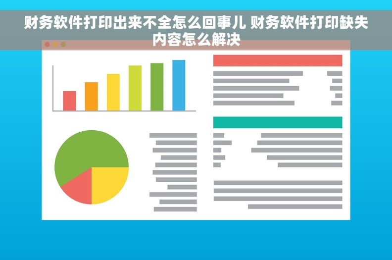 财务软件打印出来不全怎么回事儿 财务软件打印缺失内容怎么解决
