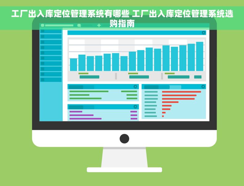 工厂出入库定位管理系统有哪些 工厂出入库定位管理系统选购指南