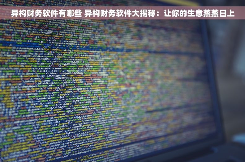 异构财务软件有哪些 异构财务软件大揭秘：让你的生意蒸蒸日上