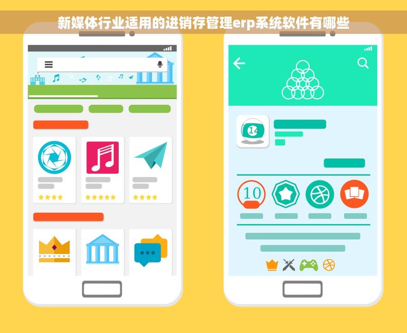 新媒体行业适用的进销存管理erp系统软件有哪些