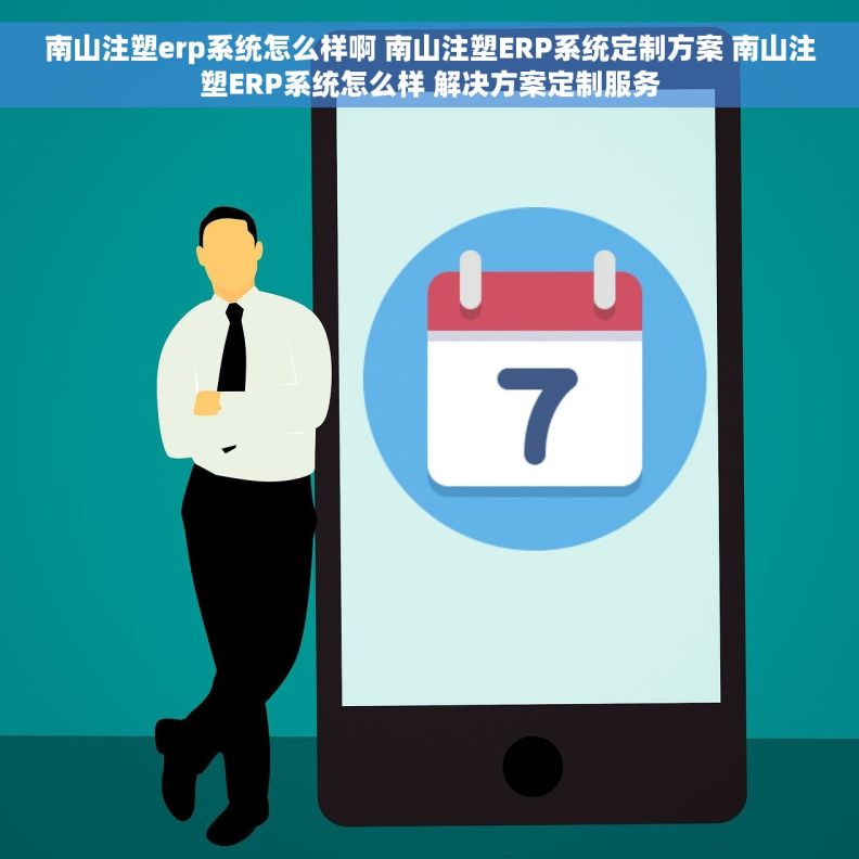 南山注塑erp系统怎么样啊 南山注塑ERP系统定制方案 南山注塑ERP系统怎么样 解决方案定制服务