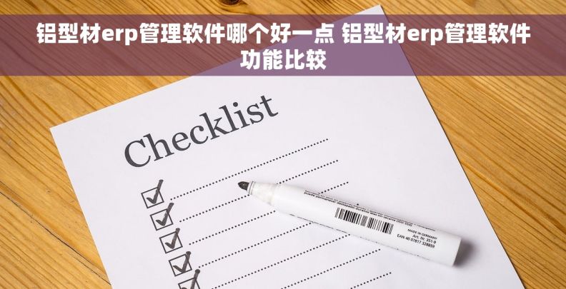 铝型材erp管理软件哪个好一点 铝型材erp管理软件功能比较
