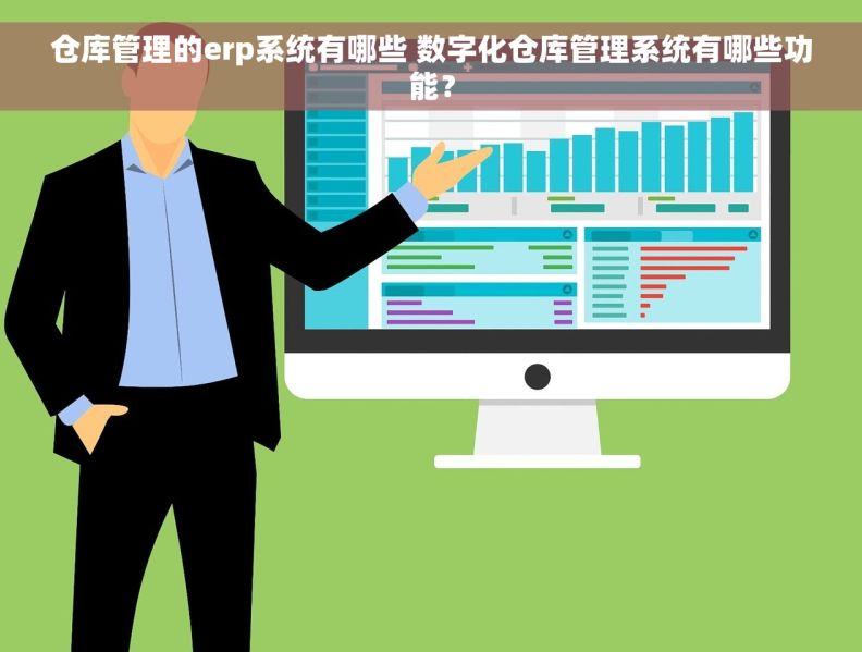 仓库管理的erp系统有哪些 数字化仓库管理系统有哪些功能？